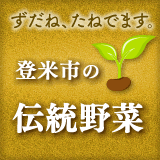 登米市の伝統野菜