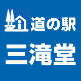 道の駅三滝堂