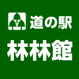 道の駅林林館